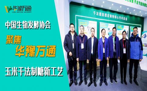 中國生物發酵協會考察華豫萬通，聚焦玉米干法制糖新工藝