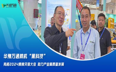 華豫萬通糧機“黑科技”亮相2024糧食交易大會，助力產業高質量發展