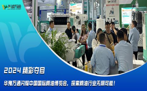 華豫萬通閃耀中國國際糧油博覽會，探索糧油行業無限可能！