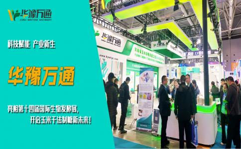 華豫萬通亮相第十四屆國際生物發酵展，開啟玉米干法制糖新未來！