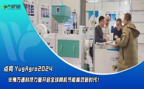 華豫萬通點亮YugAgro2024，開啟糧機節能高效新時代！
