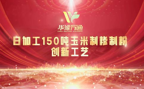 向“新”而行，提“質”升級，華豫萬通實力打造玉米加工智能智造新標桿！