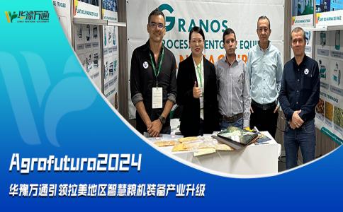 Agrofuturo2024，華豫萬通引領拉美地區智慧糧機裝備行業升級